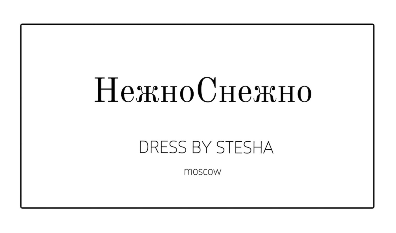 Нежно Снежно
